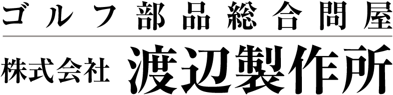 外径で選ぶ IRON用｜ソケット｜ゴルフパーツ取り扱い数 国内シェアNo.1 渡辺製作所